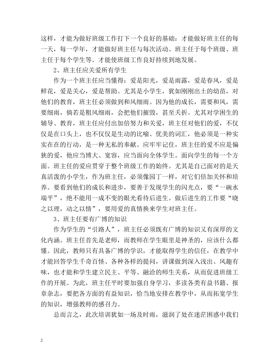 小学班主任远程培训总结 _第2页