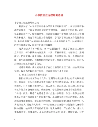 小学班主任远程培训总结 