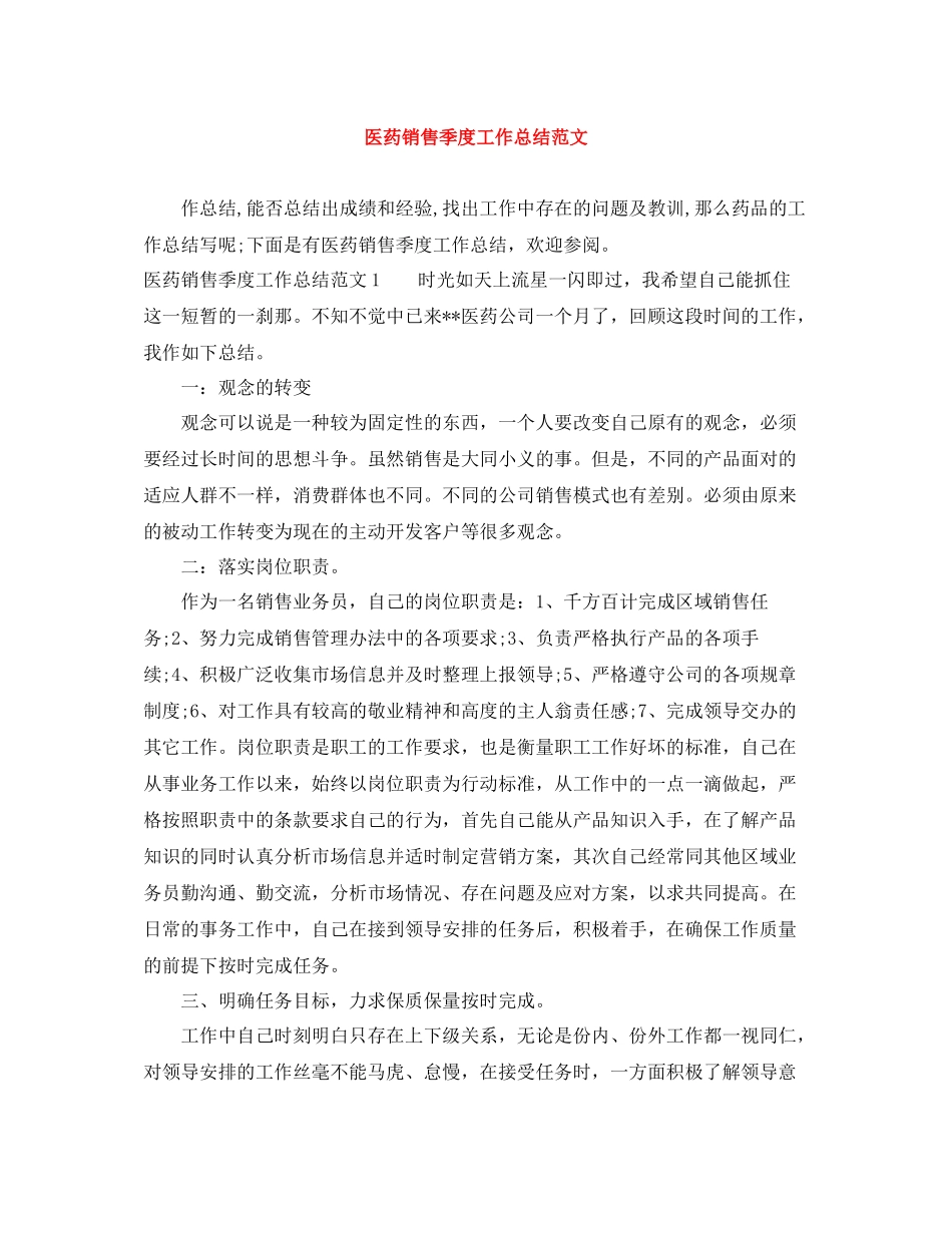 医药销售季度工作总结范文_第1页