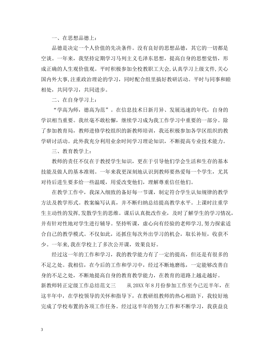 新教师转正定级工作总结_第3页