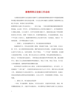 新教师转正定级工作总结