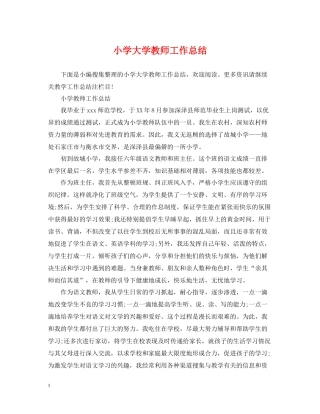 小学大学教师工作总结