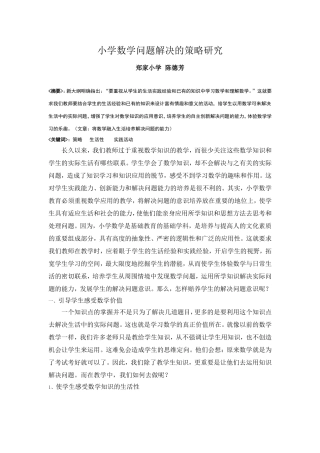 小学数学问题解决的策略研究