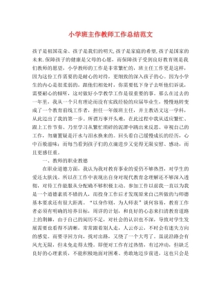 小学班主作教师工作总结范文 