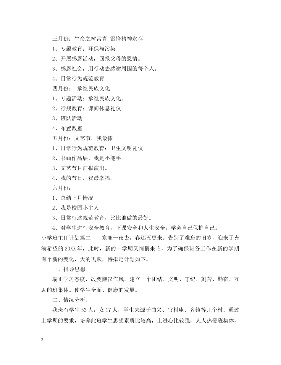 小学班主任试作计划 _第3页