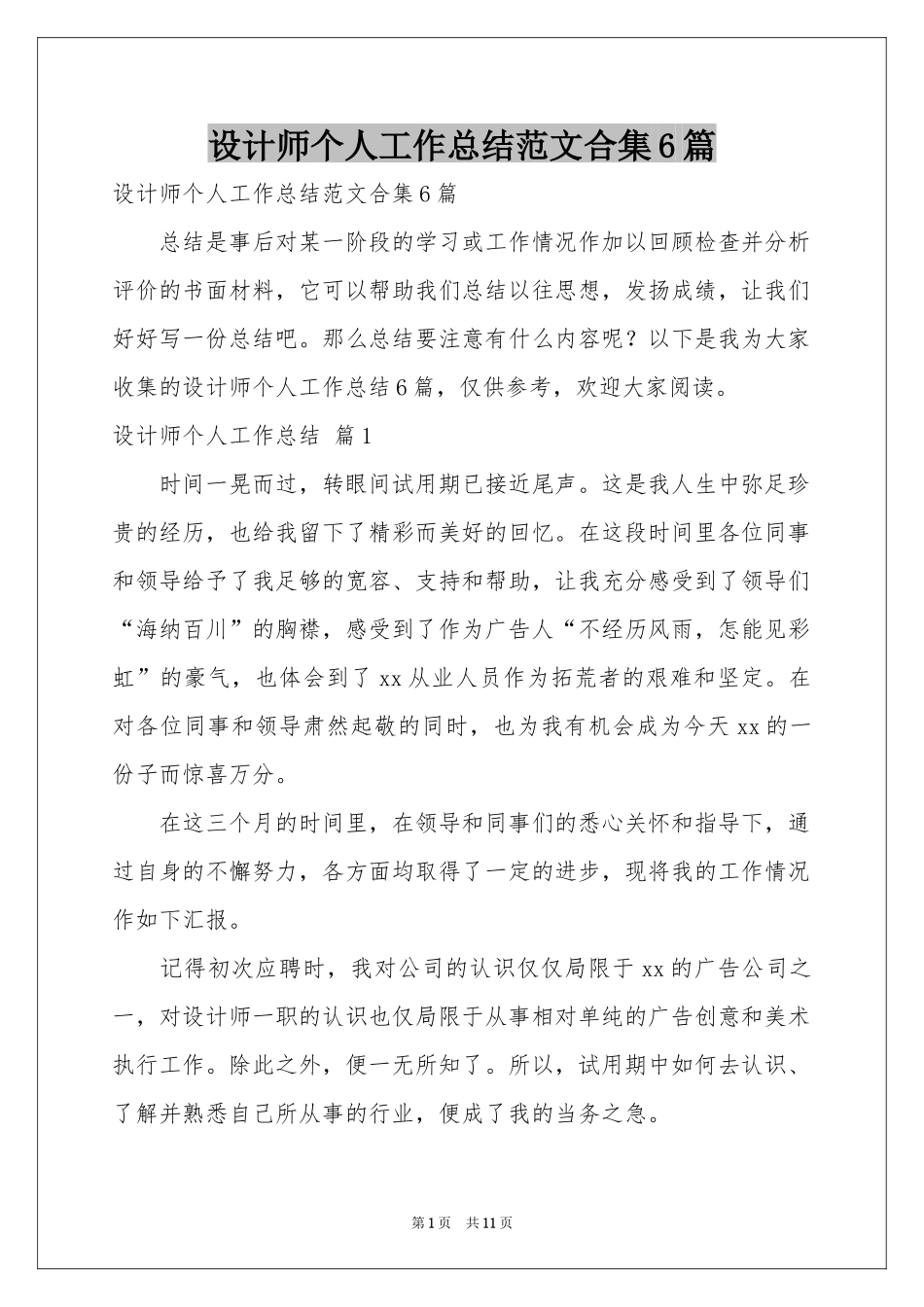 设计师个人工作参考总结范本合集6篇_第1页