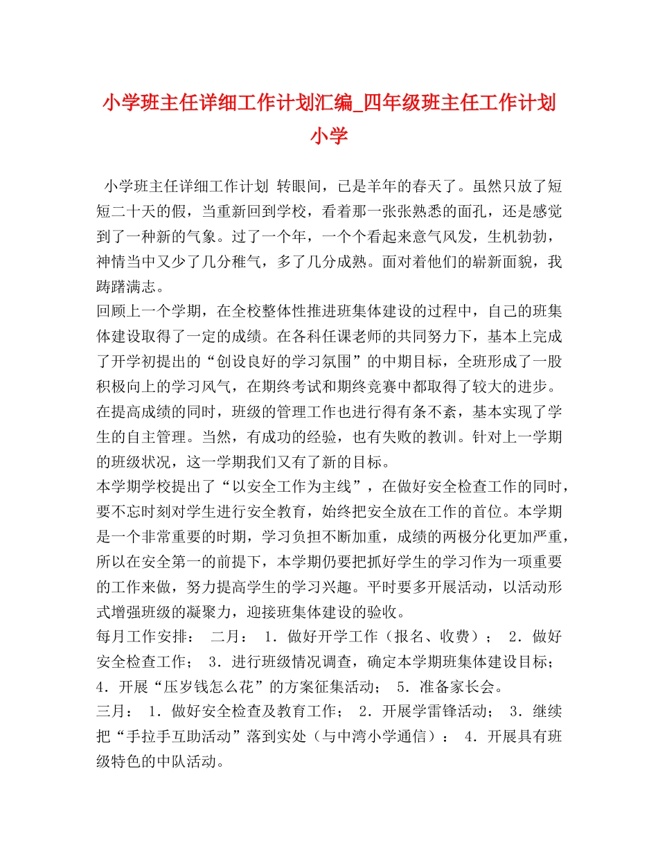 小学班主任详细工作计划汇编_四年级班主任工作计划 小学 _第1页