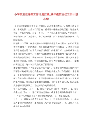 小学班主任详细工作计划汇编_四年级班主任工作计划 小学 