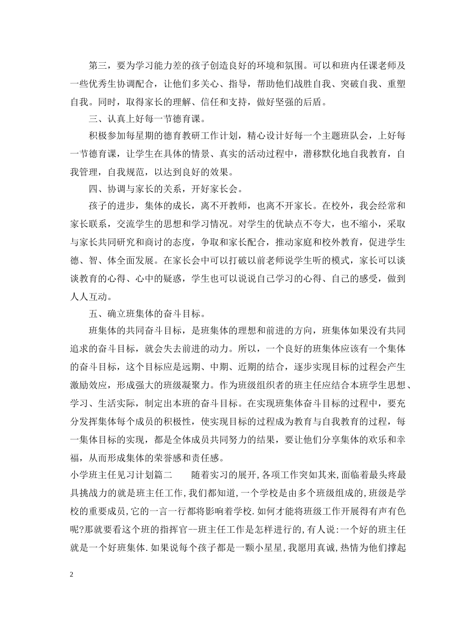 小学班主任见习计划 _第2页