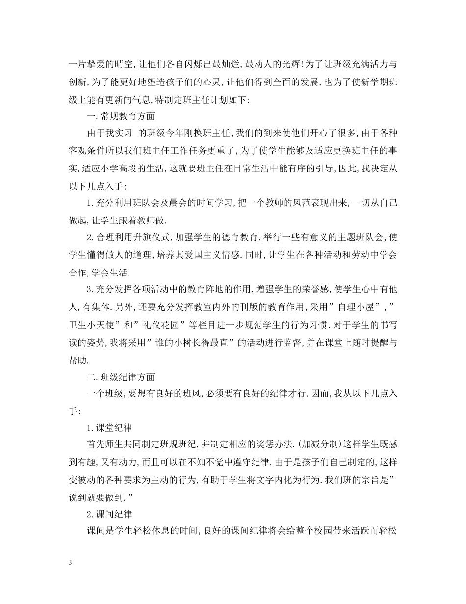 小学班主任见习计划 _第3页