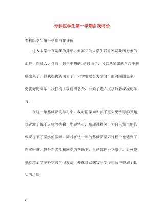 专科医学生第一学期自我评价