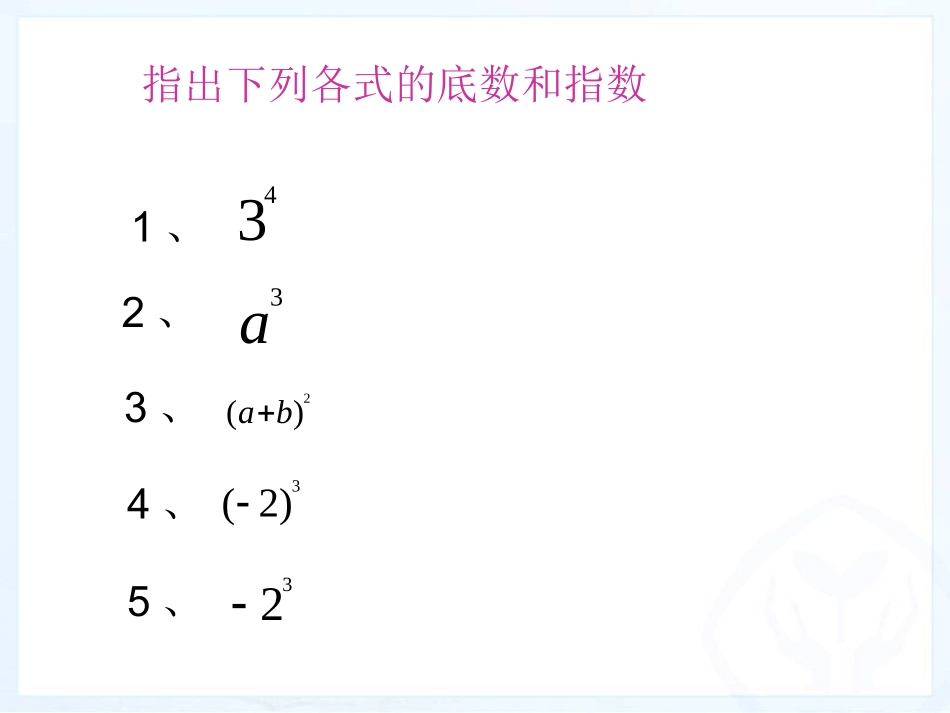 同底数幂的乘法课件（八年二班）_第3页