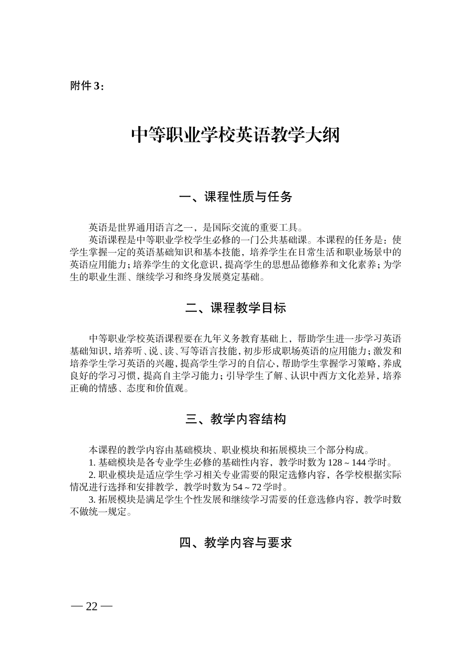 中职公共基础课程英语新教学大纲_第1页