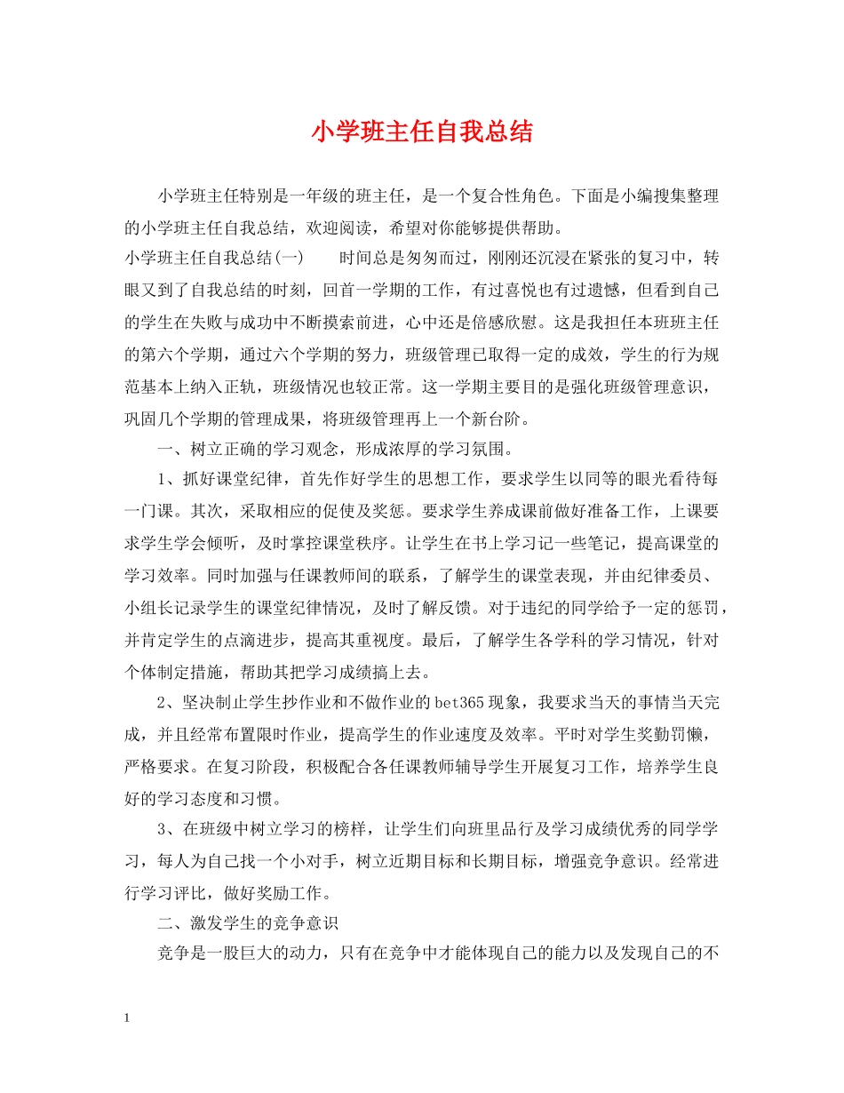 小学班主任自我总结 _第1页
