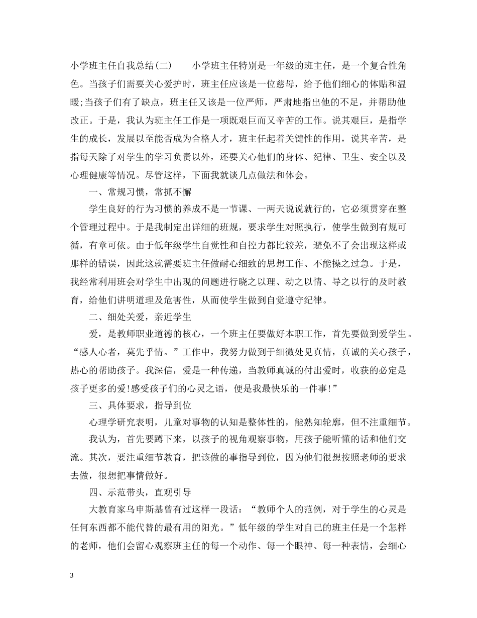 小学班主任自我总结 _第3页