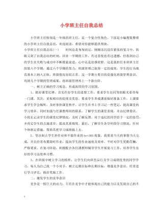 小学班主任自我总结 