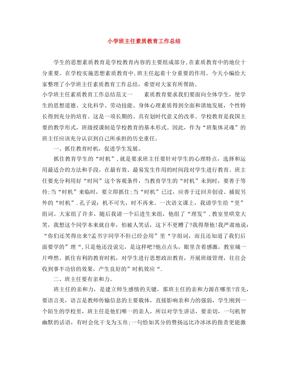 小学班主任素质教育工作总结 _第1页