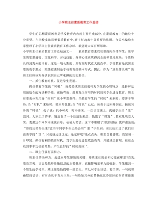 小学班主任素质教育工作总结 