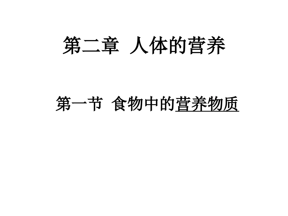 人体的主要营养物质_第1页