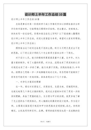 设计师上半年工作参考总结10篇