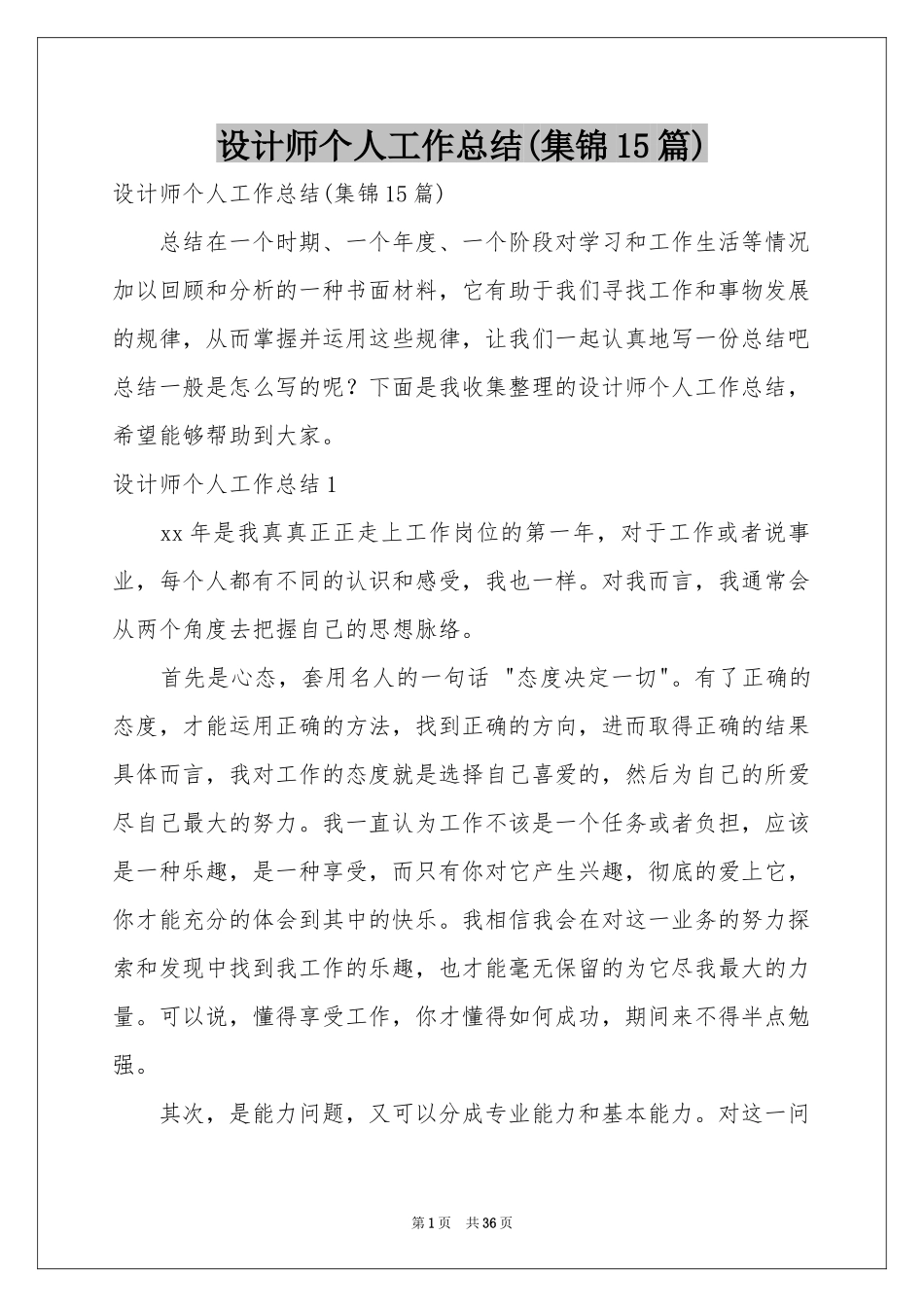 设计师个人工作参考总结(集锦15篇)_第1页