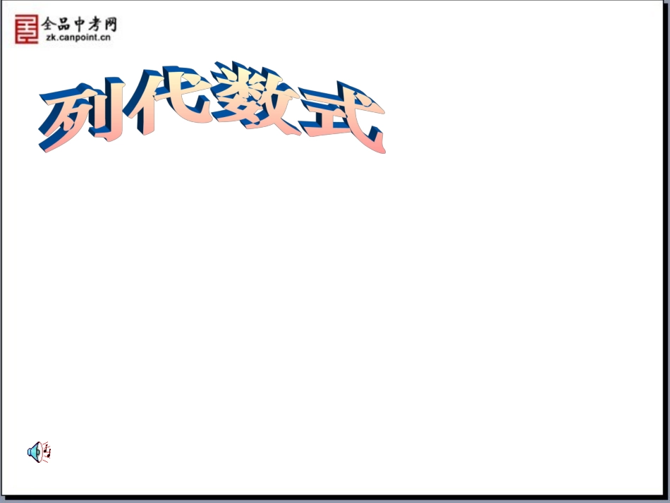 【精品课件2】22列代数式_第1页