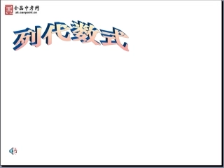 【精品课件2】22列代数式