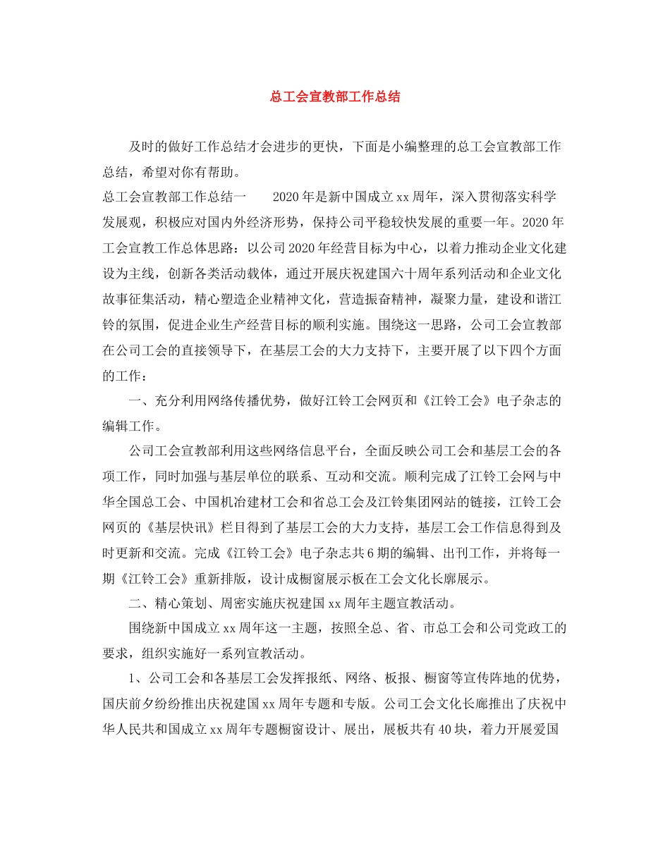 总工会宣教部工作总结_第1页