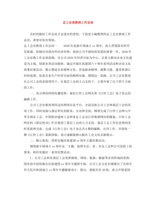 总工会宣教部工作总结