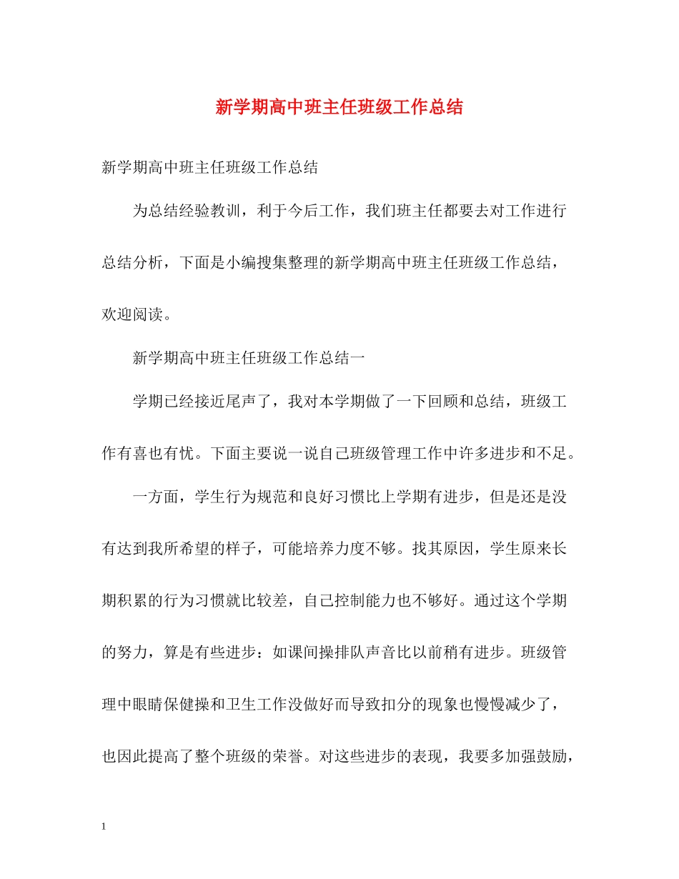 新学期高中班主任班级工作总结_第1页