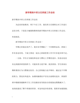 新学期高中班主任班级工作总结