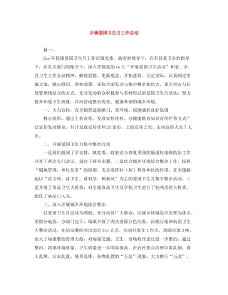 乡镇爱国卫生月工作总结