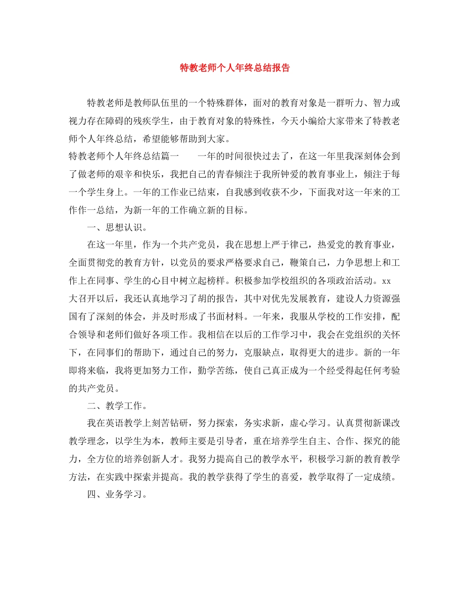 特教老师个人年终总结报告_第1页