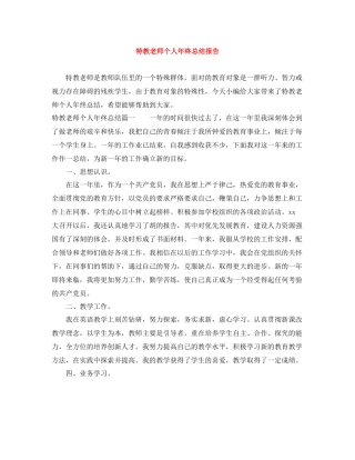 特教老师个人年终总结报告