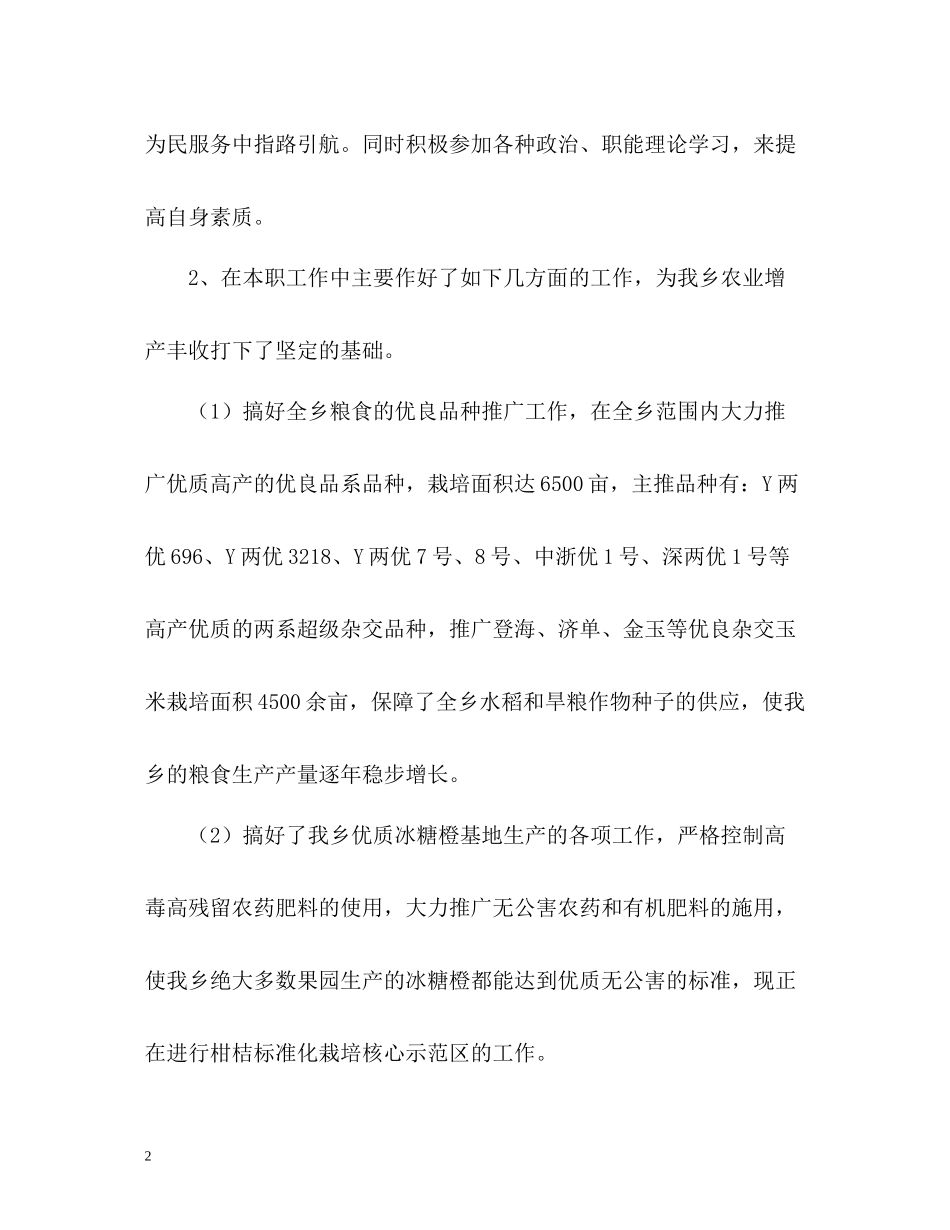 农业技术推广站工作总结_第2页