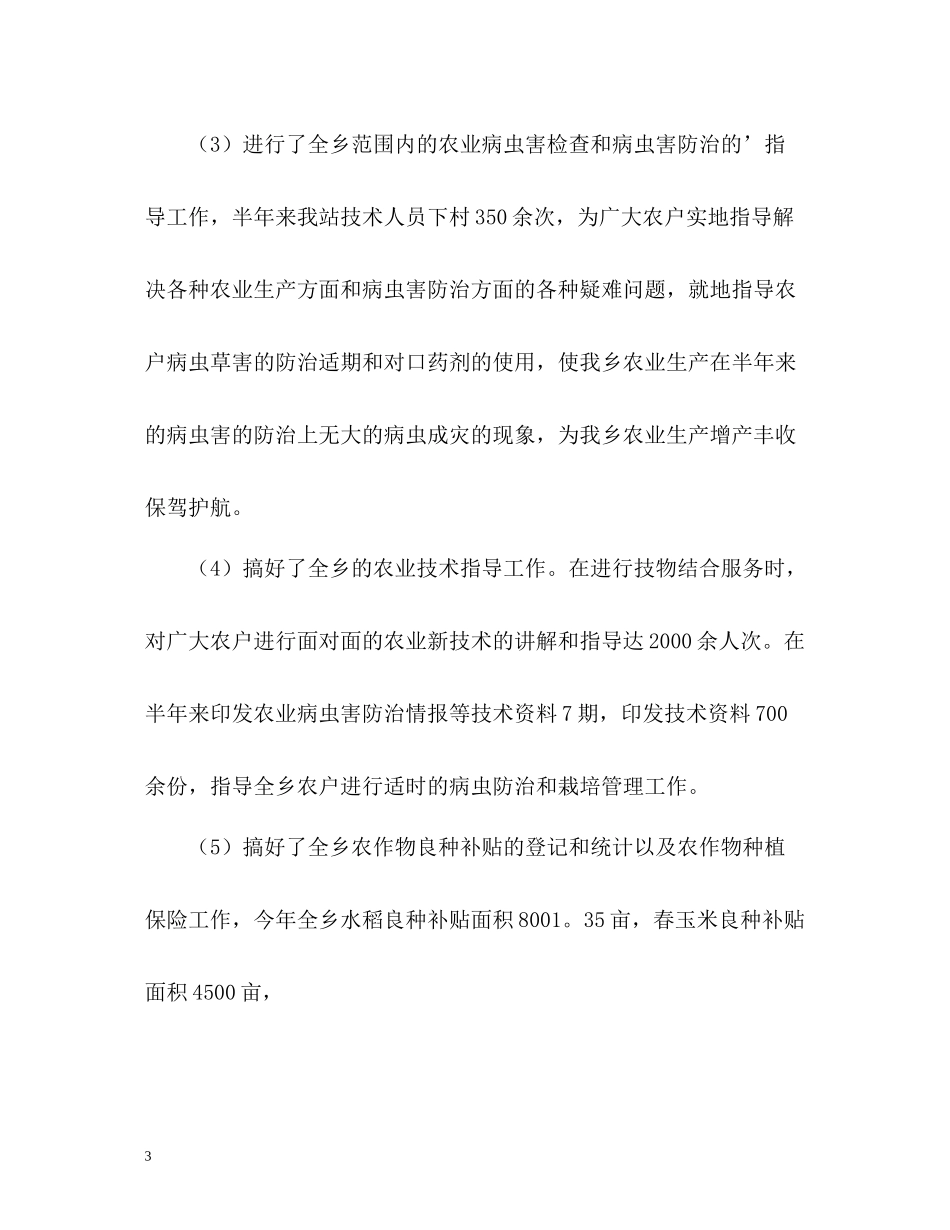 农业技术推广站工作总结_第3页