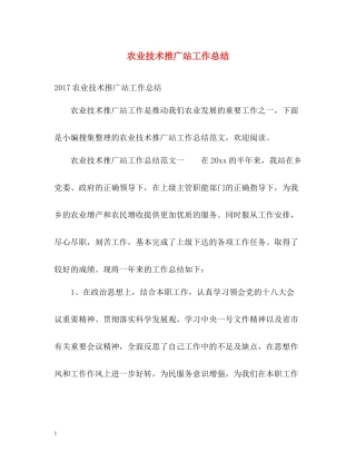 农业技术推广站工作总结
