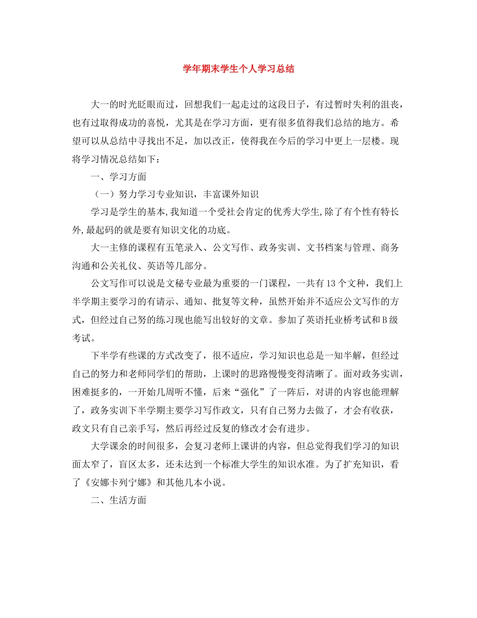 2020学年期末学生个人学习总结_第1页