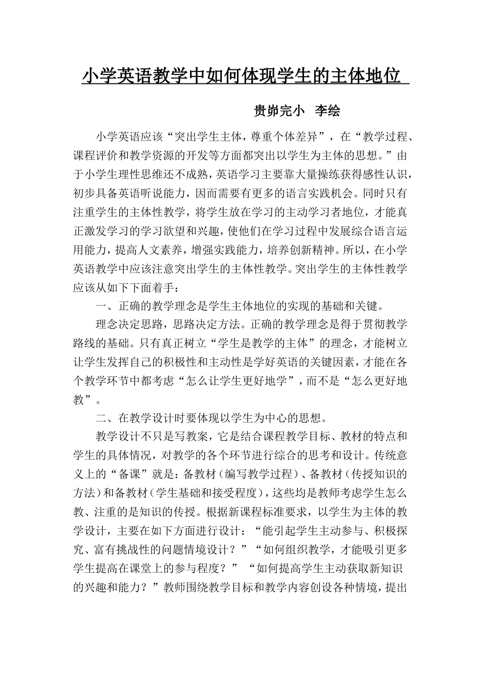 浅述在小学英语教学中如何体现学生的主体性地位_第1页