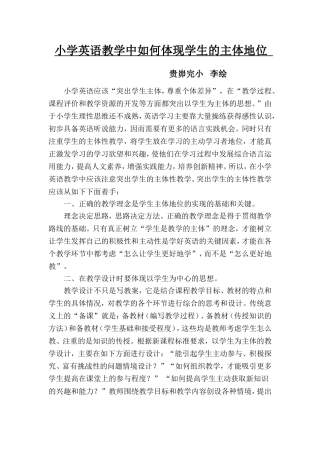 浅述在小学英语教学中如何体现学生的主体性地位