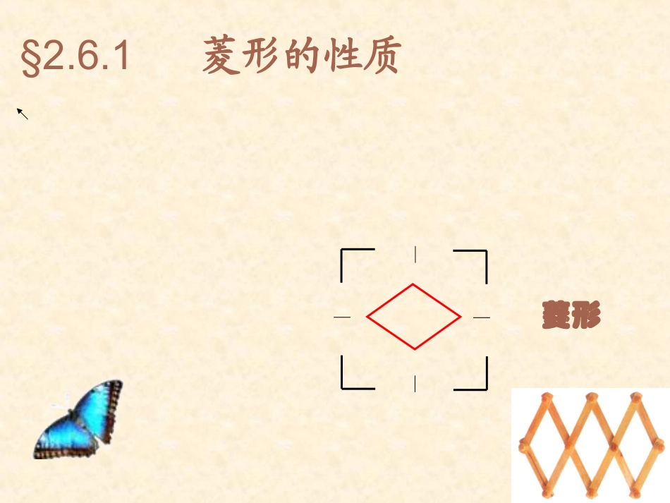 湘教版数学八年级下册（新）课件：261《菱形性质》（共17张PPT）_第1页