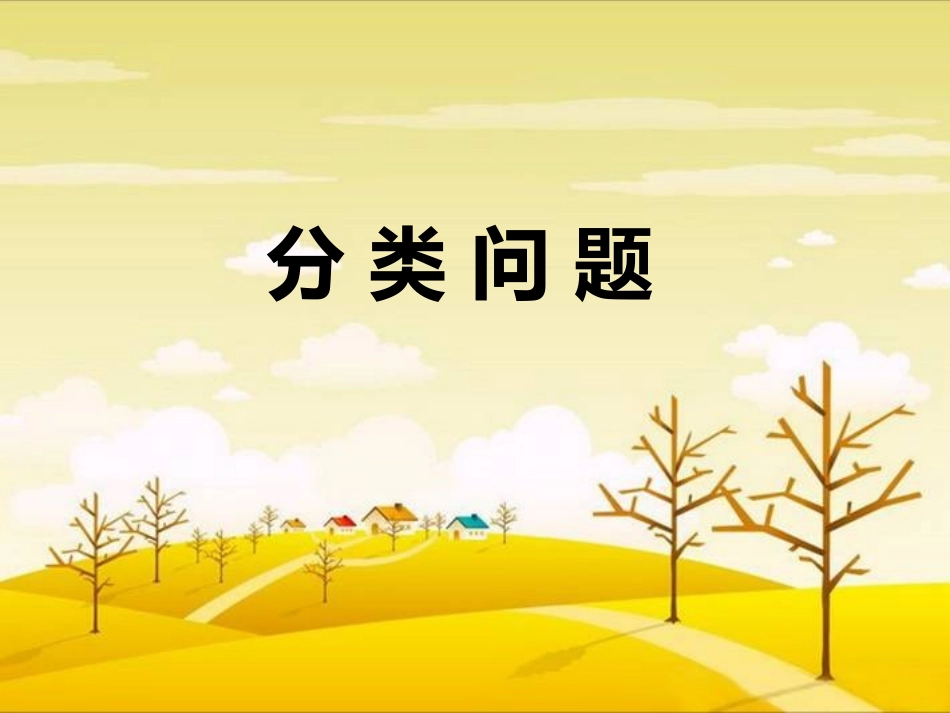 一元一次方程的应用分类问题_第1页