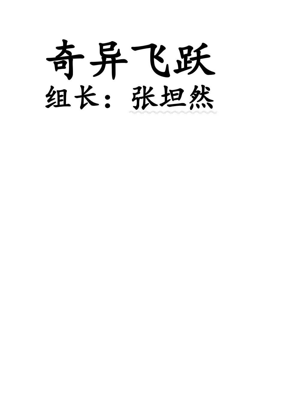 异想天开组长_第3页