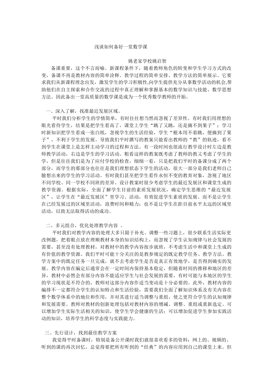 浅谈如何备好一堂数学课_第1页