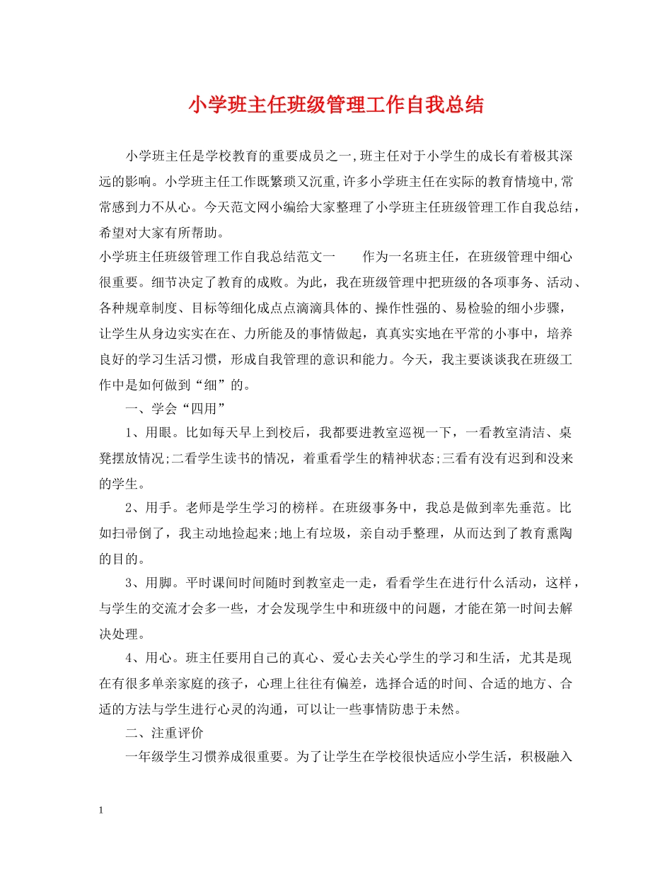 小学班主任班级管理工作自我总结 _第1页