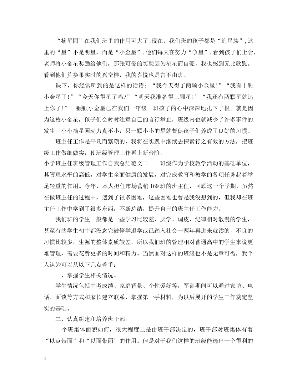 小学班主任班级管理工作自我总结 _第3页