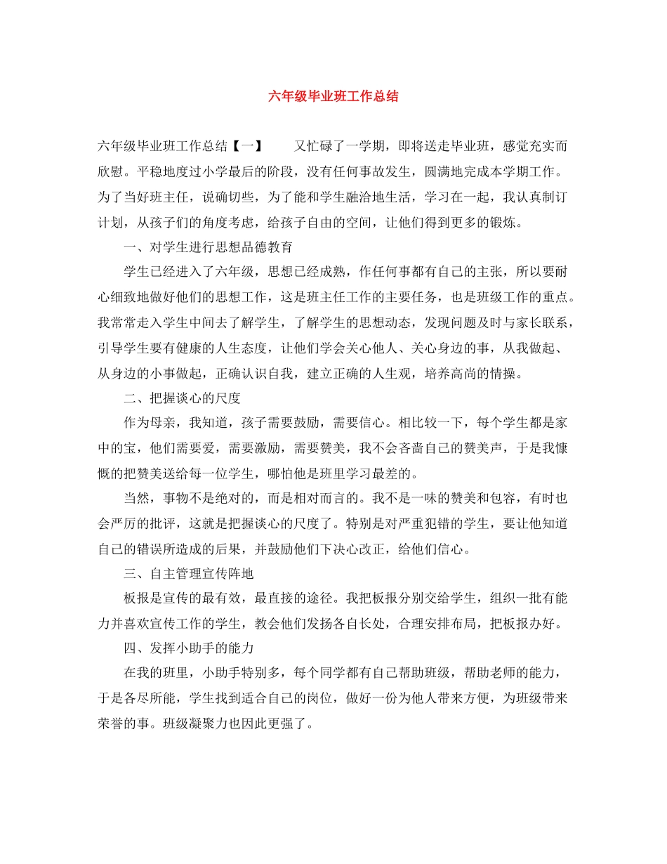 六年级毕业班工作总结_第1页