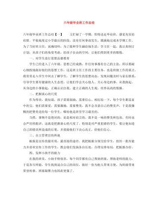 六年级毕业班工作总结