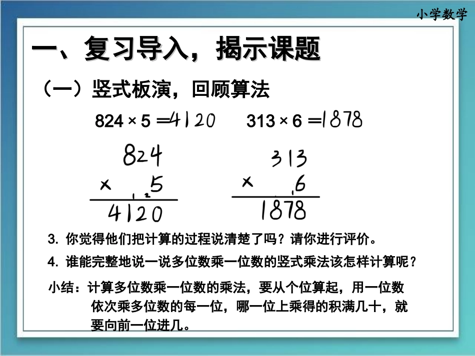 人教版三年级上册63一个因数中间有0的乘法_第3页