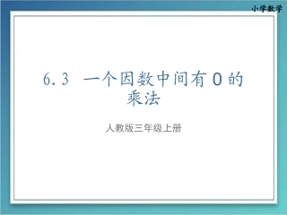 人教版三年级上册63一个因数中间有0的乘法